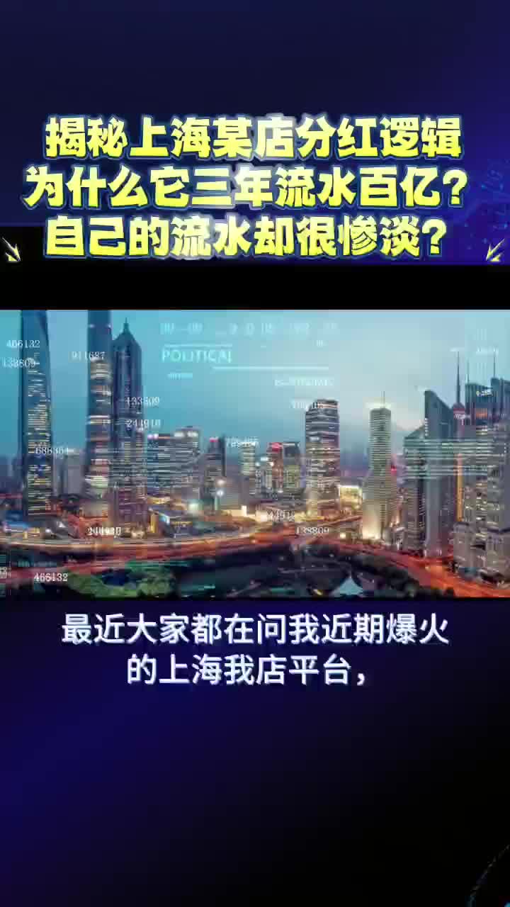 揭秘上海某店分红逻辑!3年百亿!为什么能做到商家消费者共赢?哔哩哔哩bilibili