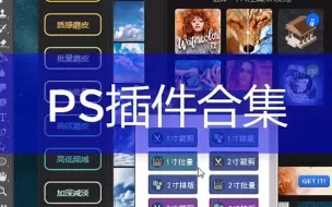 Télécharger la video: 【ps插件合集】设计中需要的插件它都有了