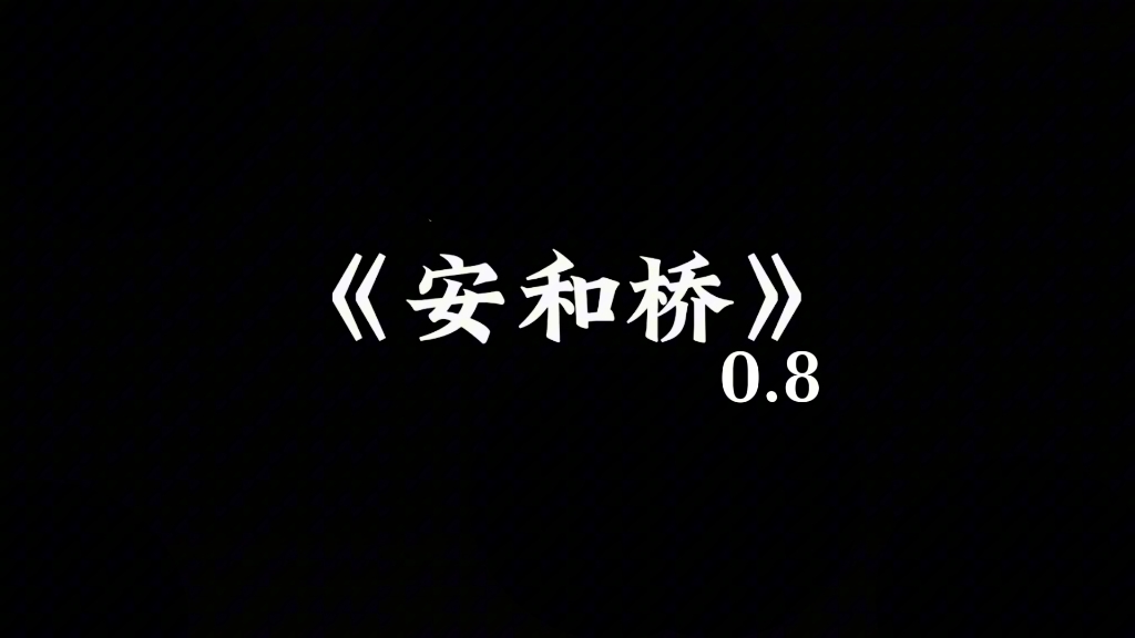 [图]《安和桥》间奏——“有一天会明白 孤独才是生命的常态”