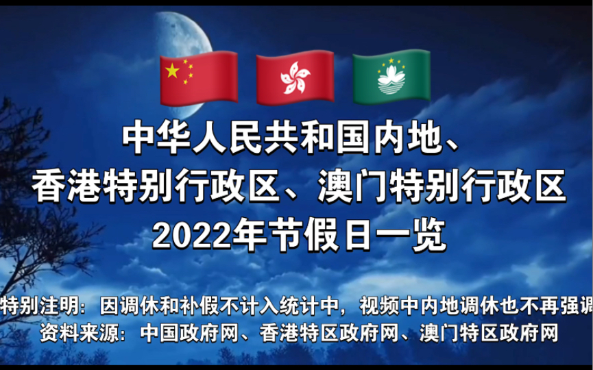 中华人民共和国内地和香港澳门特区节假日一览哔哩哔哩bilibili