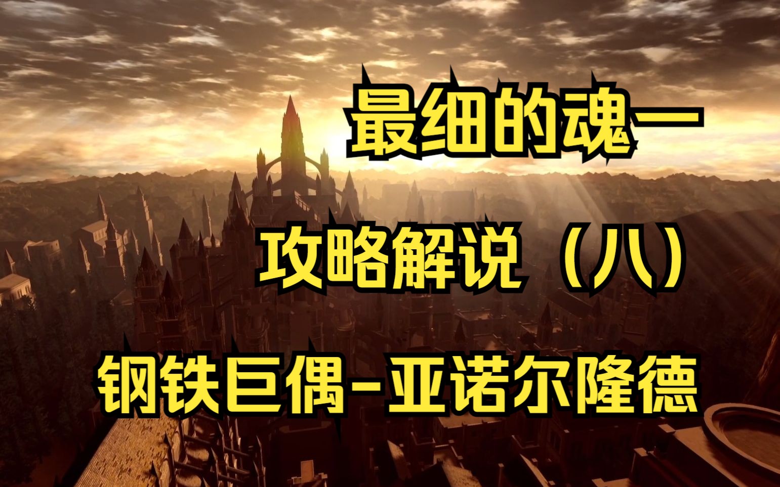 【百事】最细的黑暗之魂1重置版攻略解说(八):钢铁巨偶亚诺尔隆德黑暗之魂攻略