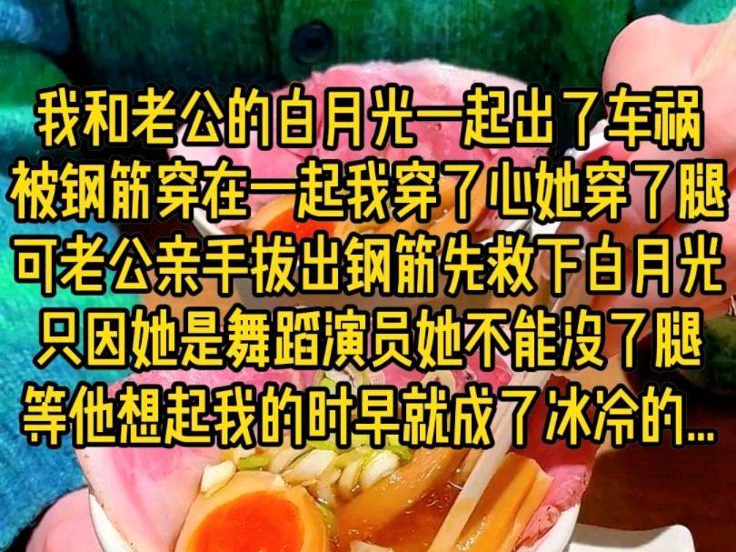 我和老公的白月光一起出了车祸,被钢筋串在一起,我穿了心脏她穿了腿,可老公亲手拔出钢筋先救下的是白月光,只因她是舞蹈演员不能没了腿,等他想起...