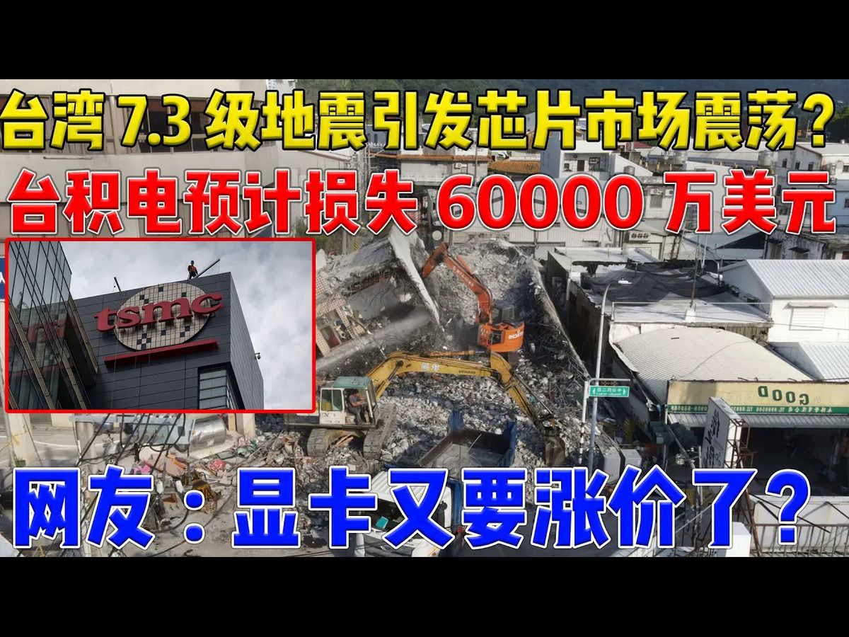 台湾7.3级地震引起芯片业震荡?台积电工厂停产检查,外媒:预计损失6000万美元哔哩哔哩bilibili