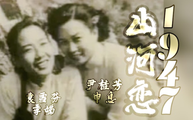 [图]【自存录音】1947年尹桂芳袁雪芬《山河恋·送信》