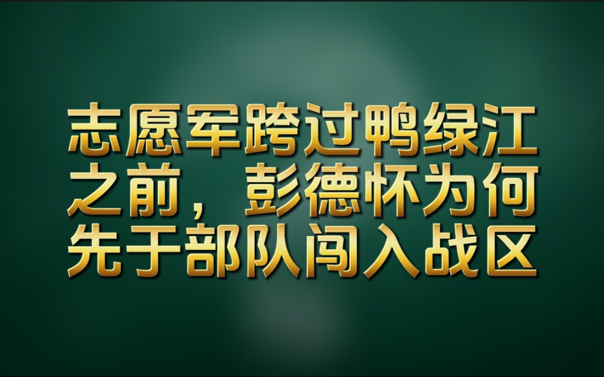 抗美援朝系列:第42集~跨过鸭绿江.哔哩哔哩bilibili