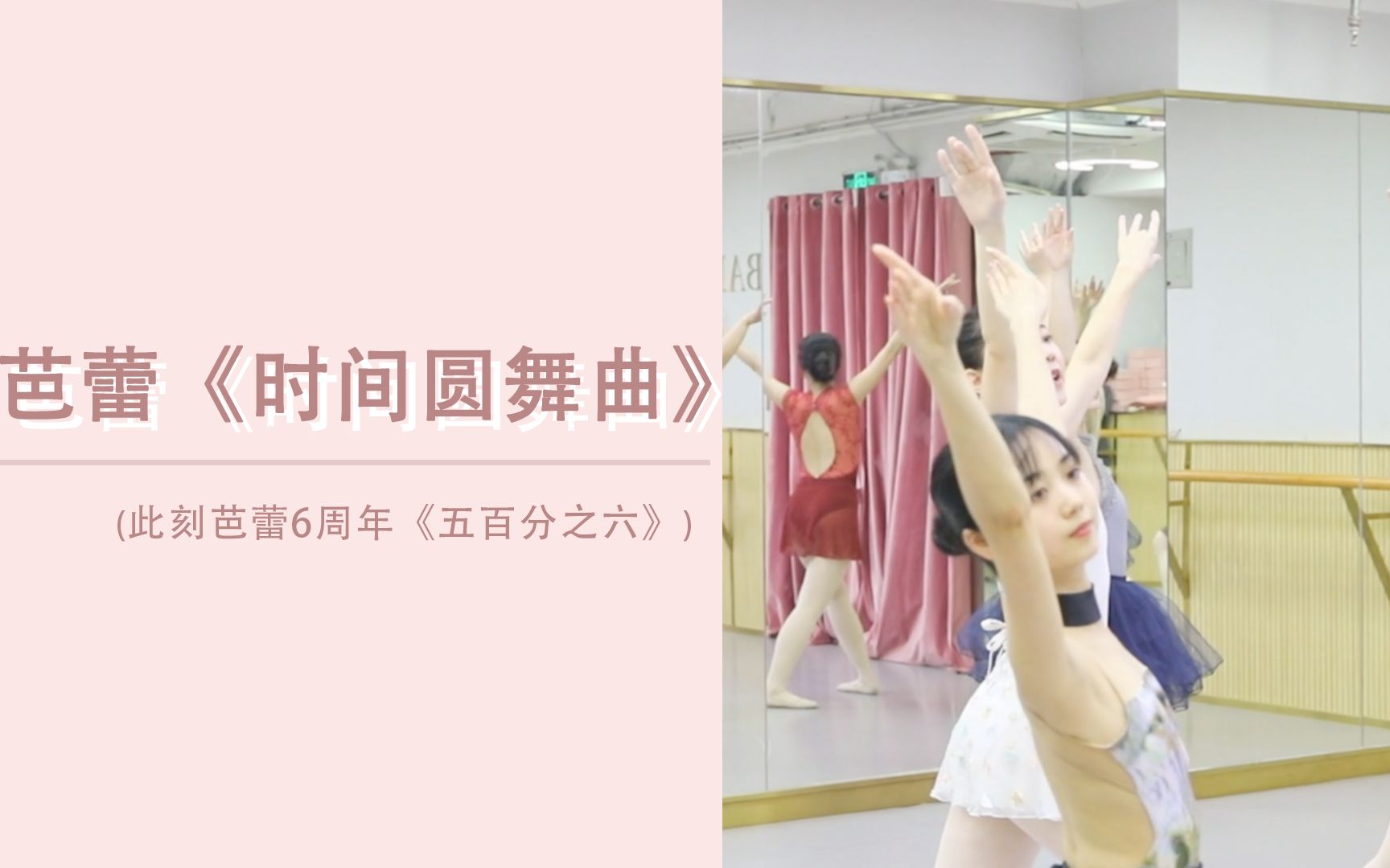 [图]【BALLETME】芭蕾《时间圆舞曲》排练瞬间 | 并不是停滞的 而是流动的过程