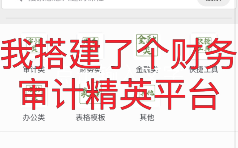 我搭建了个财务审计精英平台(财务审计资源库)哔哩哔哩bilibili