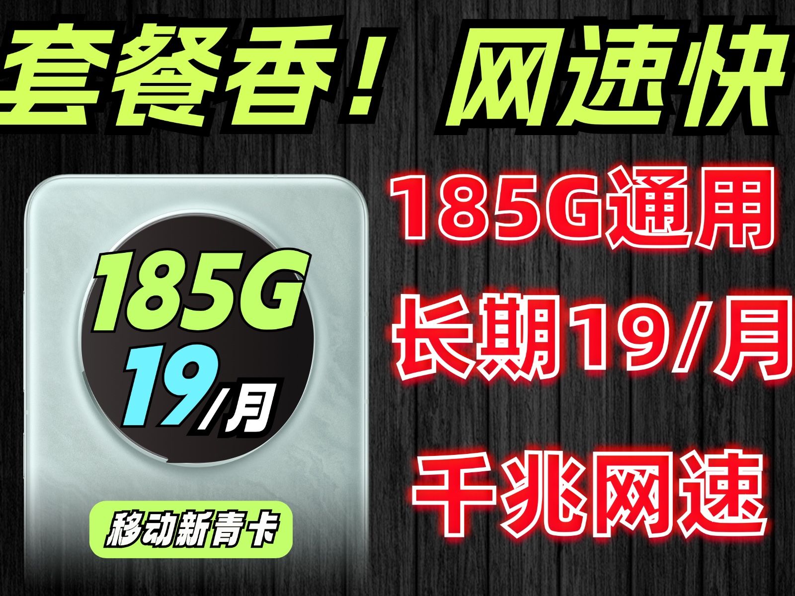 千兆速率!19元月租185G全通用流量,现代最强副卡回归!哔哩哔哩bilibili