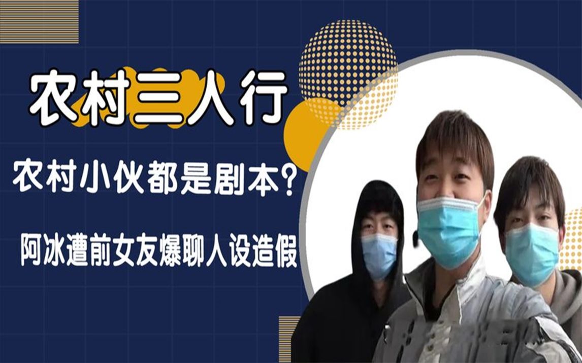 [图]农村三人行剧本曝光？小冰被前女友锤"渣男"，分道扬镳真相曝光