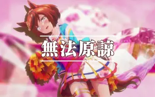 Télécharger la video: 『AI马娘』无法原谅 - 优秀素质