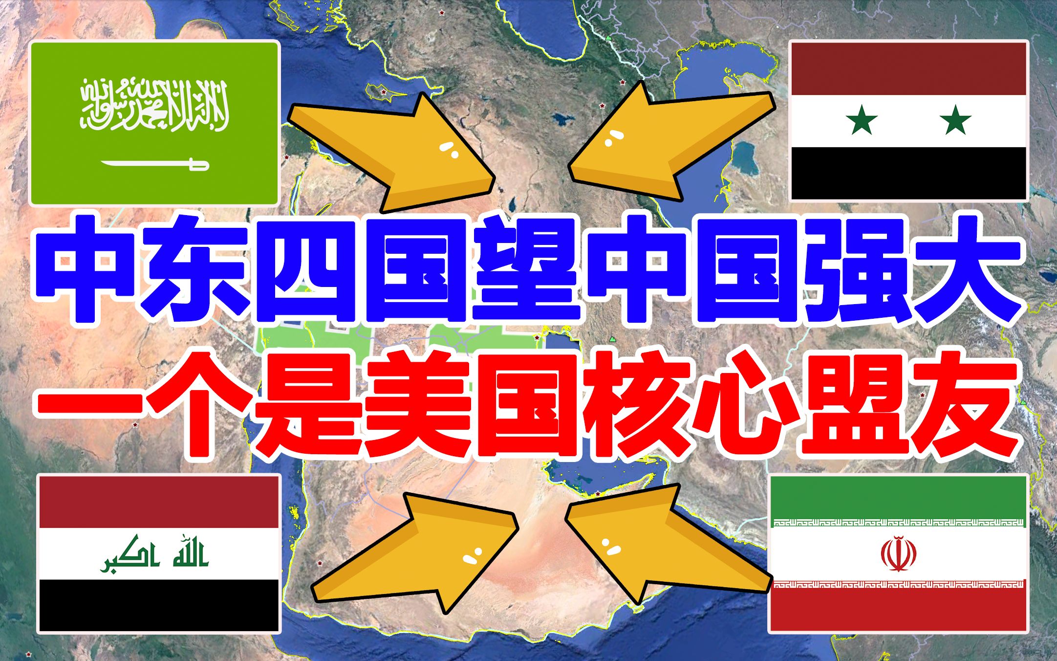 中东4个对中国最友好的国家,盼望中国强大,有一个是美国的核心盟友