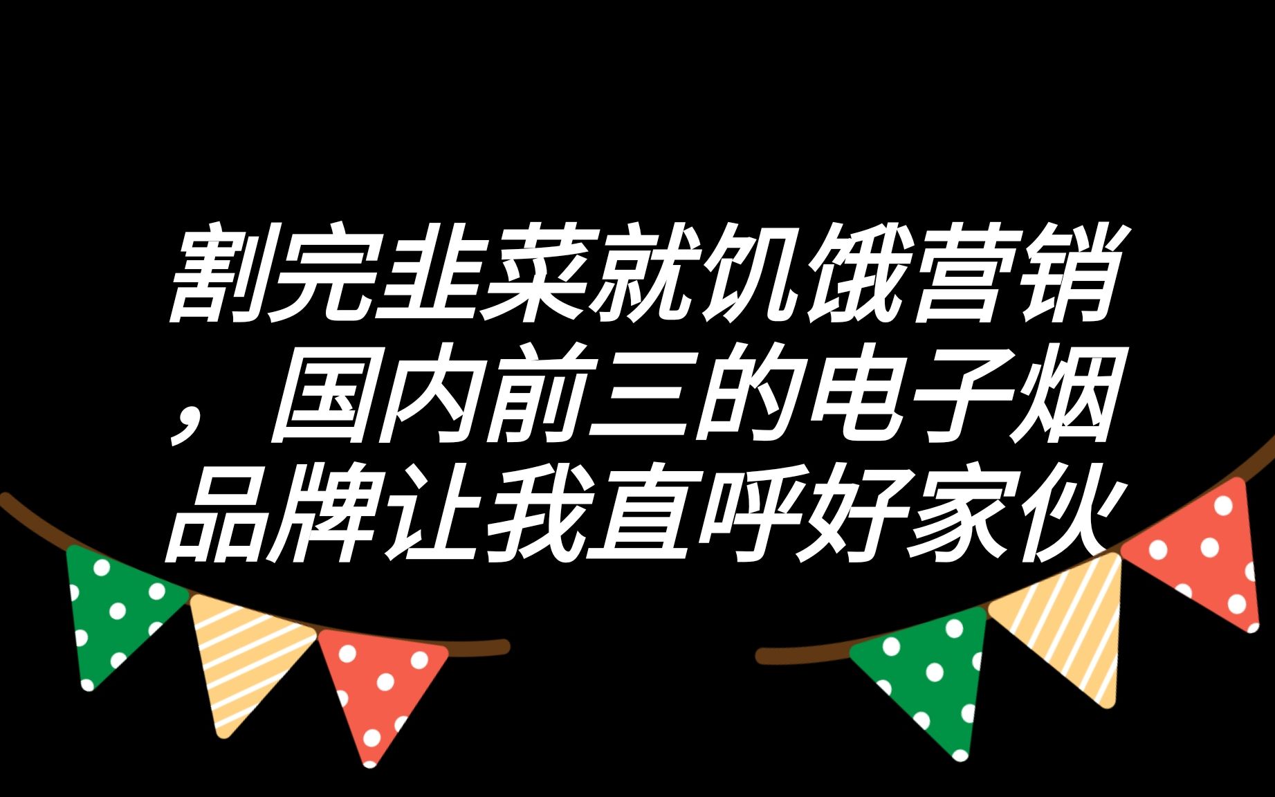 割完韭菜就饥饿营销,国内前三的电子烟品牌让我直呼好家伙哔哩哔哩bilibili