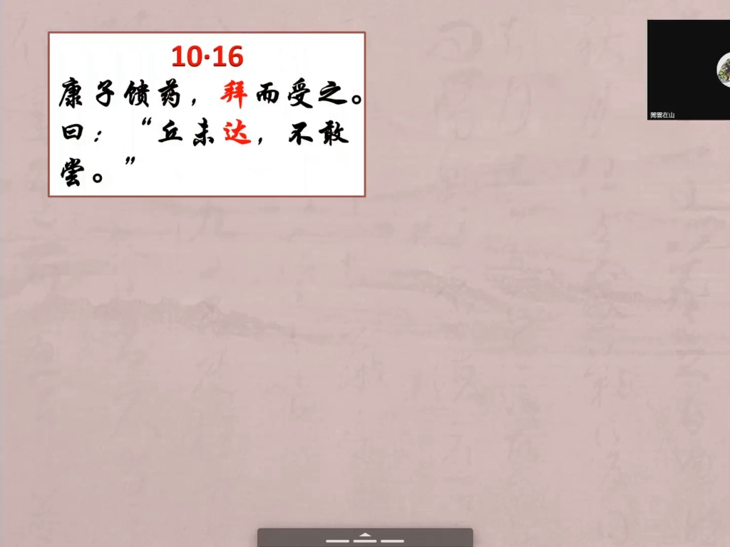 [图]乡党篇第十10.16 赠药。