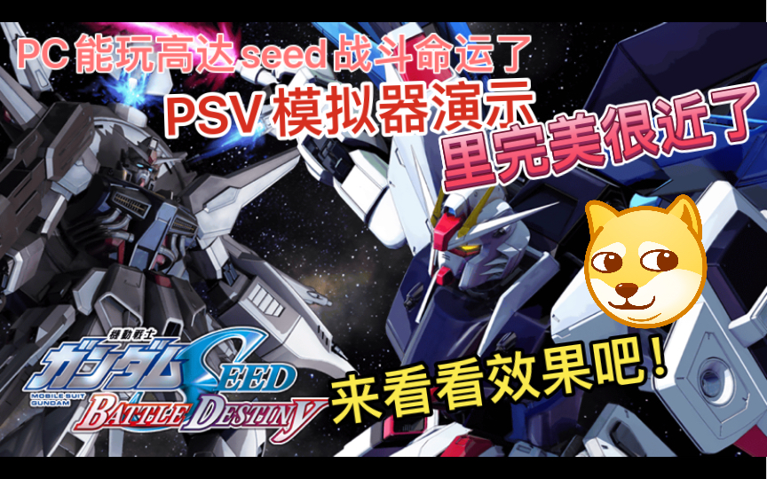 [图]PC也能玩《机动战士高达SEED战斗命运》！PSV模拟器Vist3k演示说明！目前算是勉强能玩了！