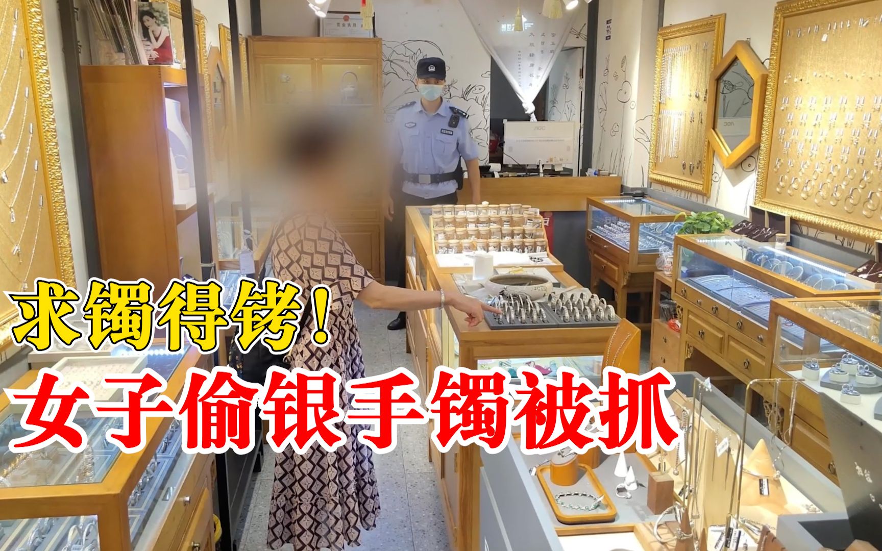 女子偷银手镯换来真手铐:不缺钱,只因镯子太美没忍住