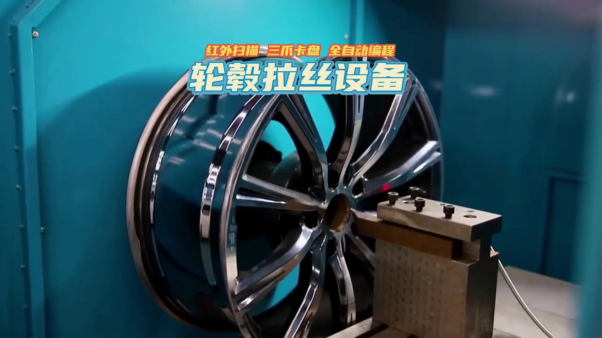 汽车轮毂拉丝机修复,轮毂美容跟新的一样.