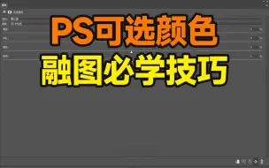 Tải video: 2分钟带你弄懂PS可选颜色原理！让你的合成海报后期融图从此如虎添翼！【杰视帮】