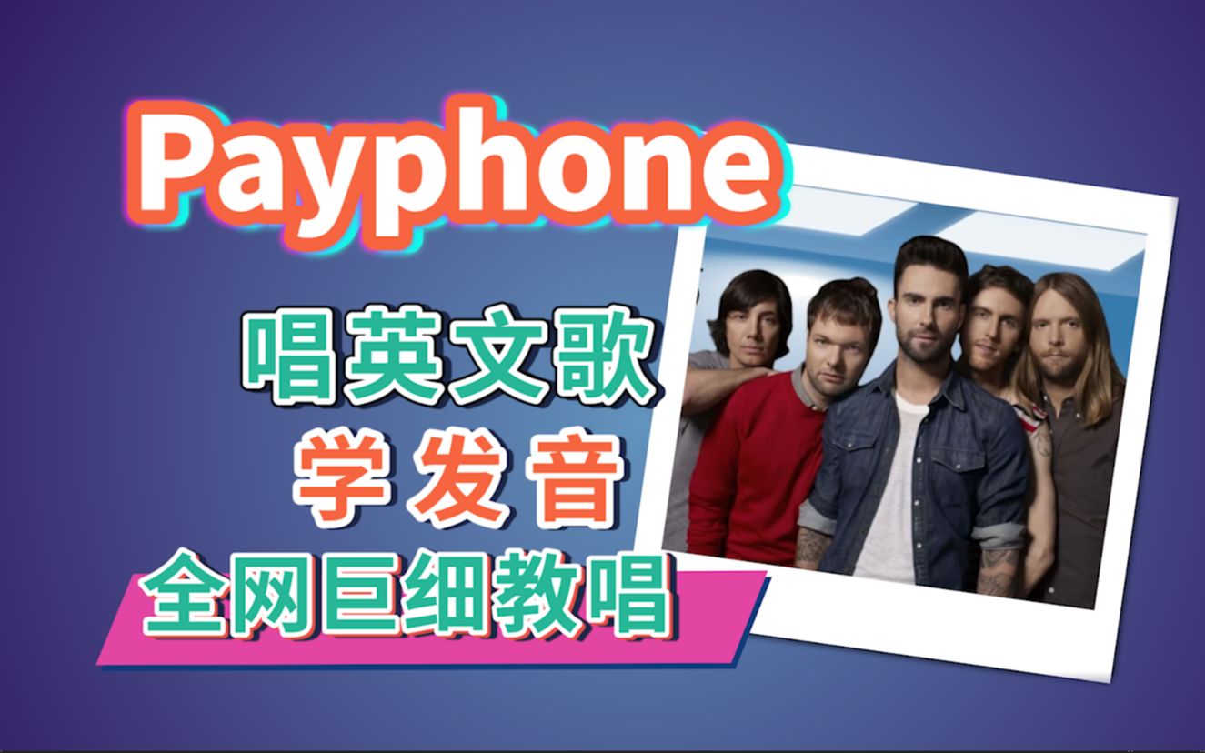 魔力红《Payphone》Part1全网最摇滚英文歌教程!英文歌发音教学|英文歌细致教唱| Maroon 5 Adam Levine哔哩哔哩bilibili