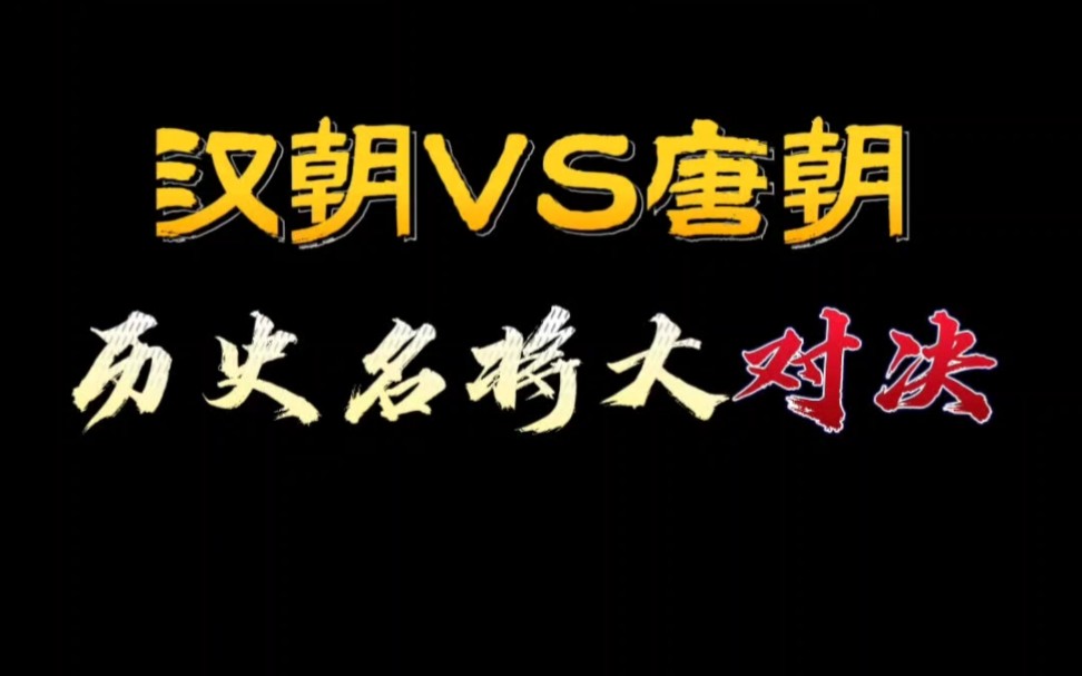 汉朝VS唐朝,历史名将对决!你觉得哪个朝代武力更强?哔哩哔哩bilibili