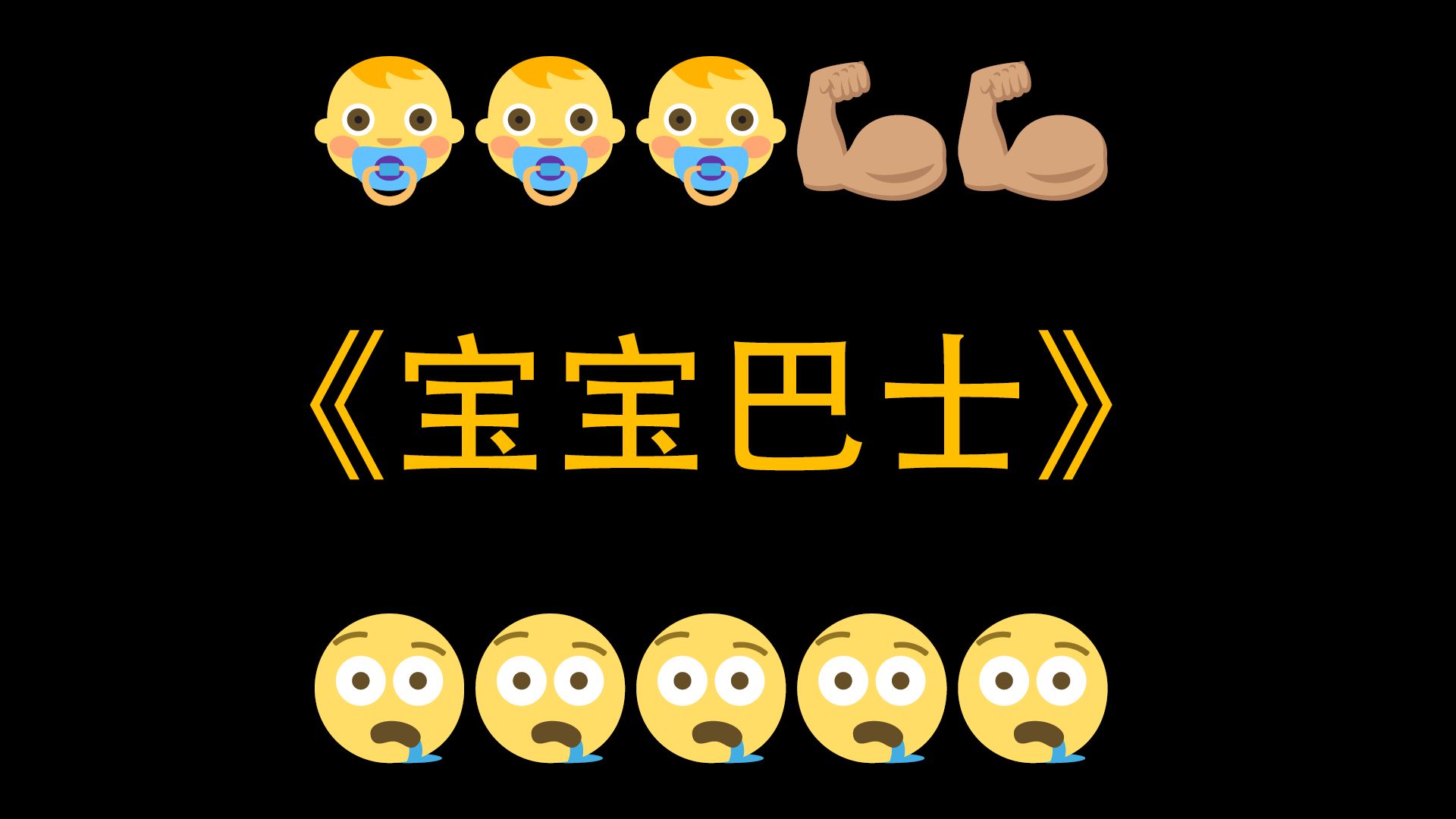 最新研究,牢关打法五排《宝宝巴士》-关羽黑化版-关羽黑化版-哔哩哔哩视频