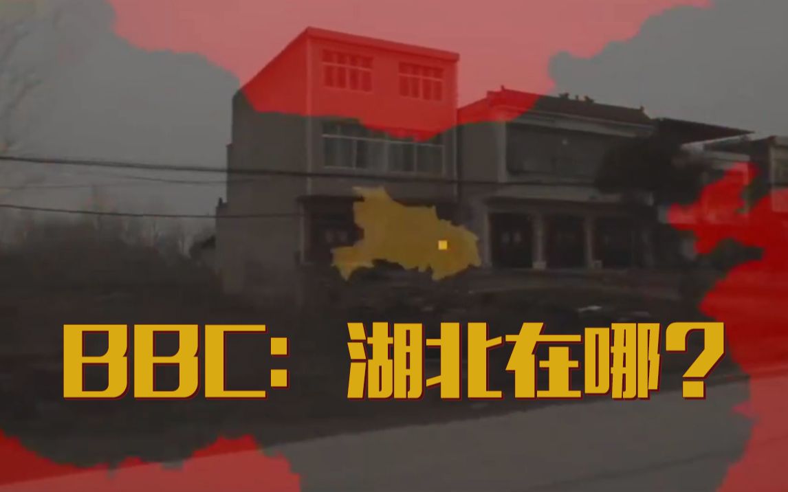 BBC拍了个“重返湖北”纪录短片,拍完都不知道湖北在哪哔哩哔哩bilibili