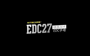 Download Video: 奈特科尔随身战术EDC手电EDC27！