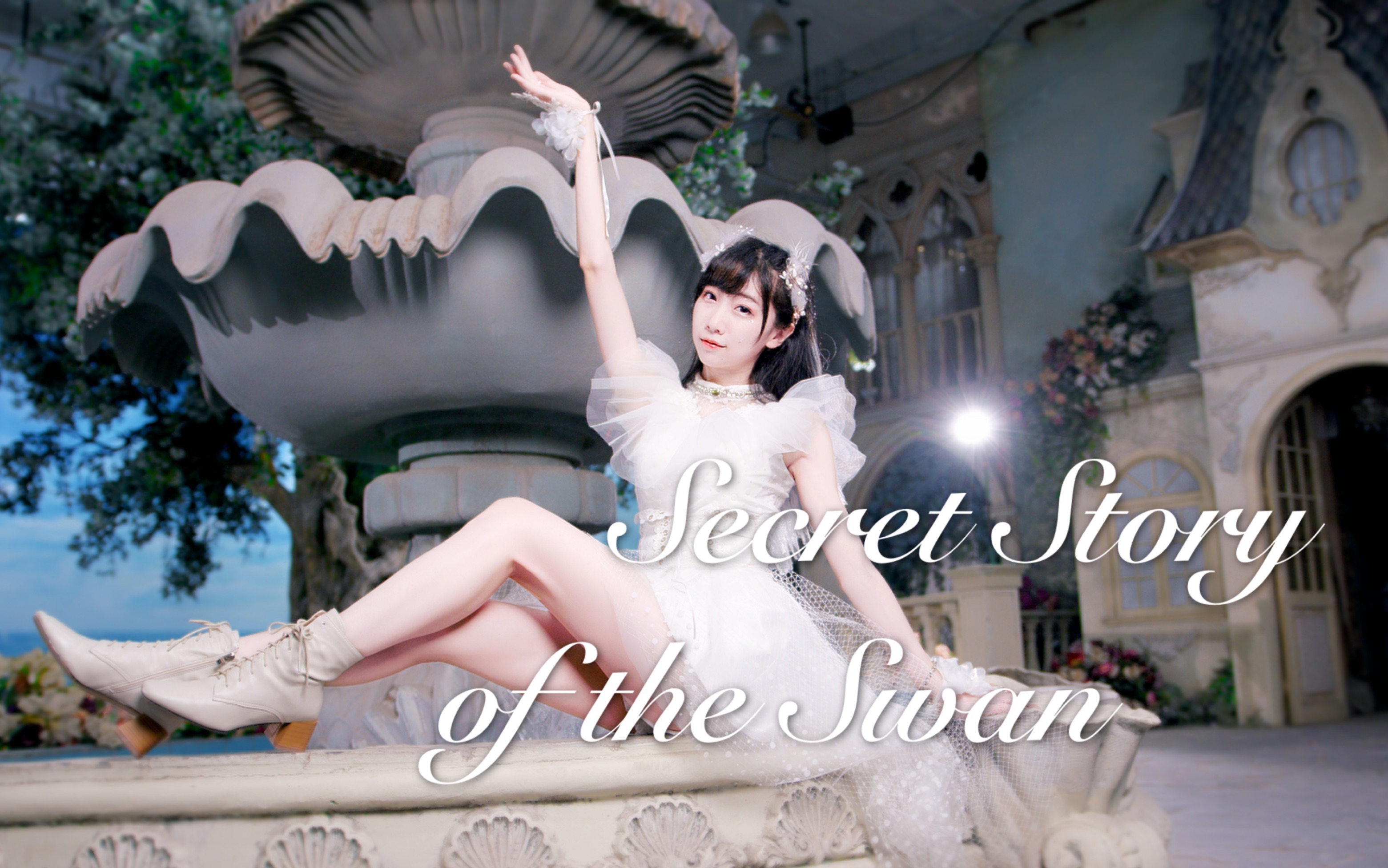 [图]想知道天鹅的秘密吗❤西四❤Secret Story of the Swan~幻想童话【IZ*ONE全曲翻跳】