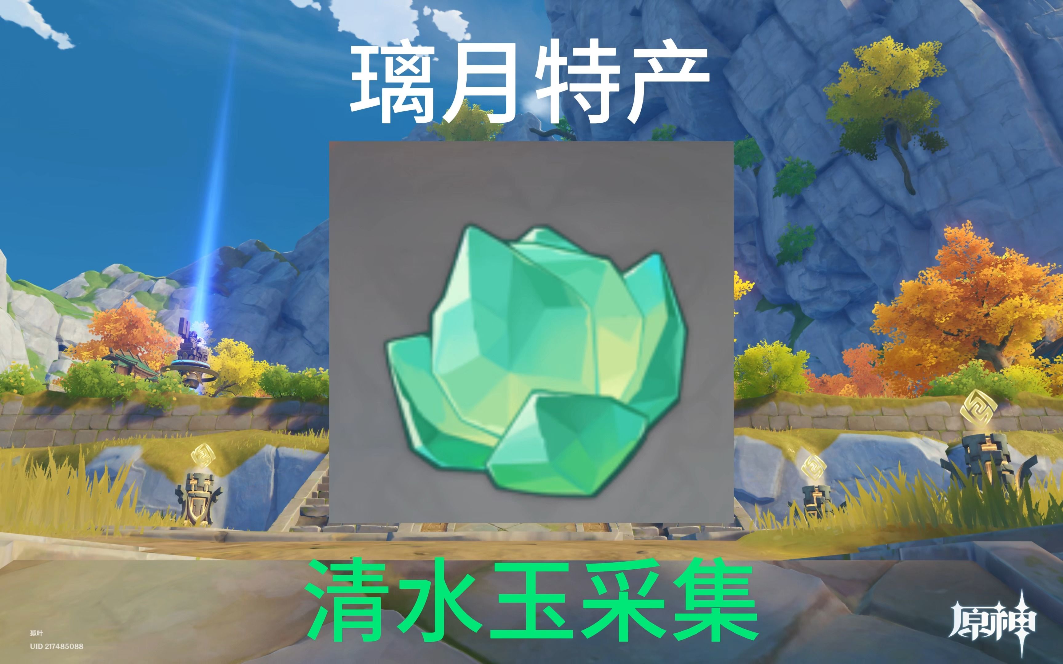 原神清水玉采集路线1-78《闲云突破材料》