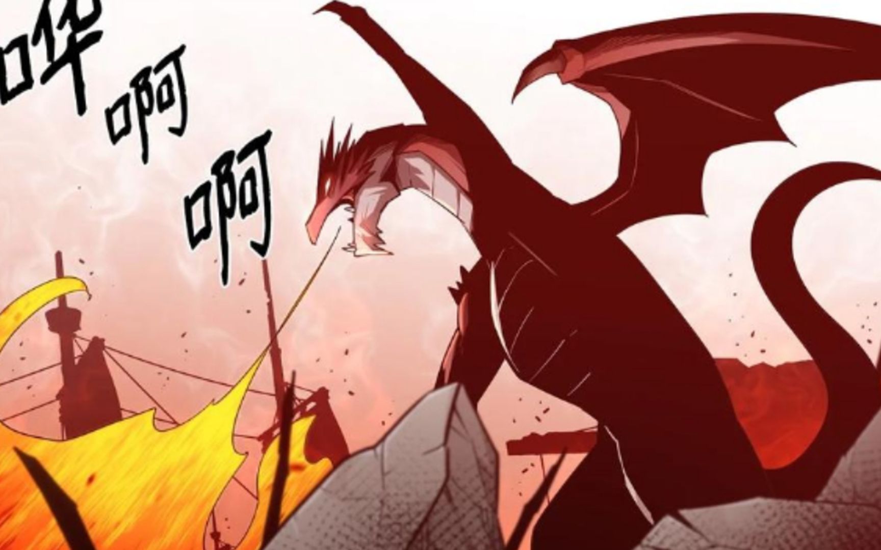 最强饭桶18:男主化身成巨龙,大肆摧毁魔族基地_哔哩哔哩_bilibili