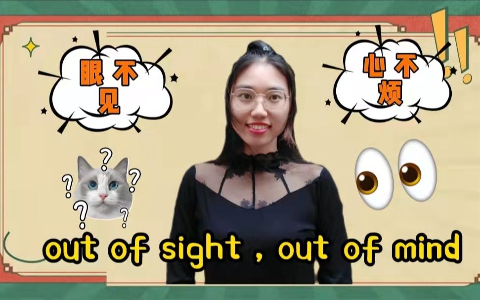 [图]【英语俚语】out of sight,out of mind意思是“眼不见心不烦”？