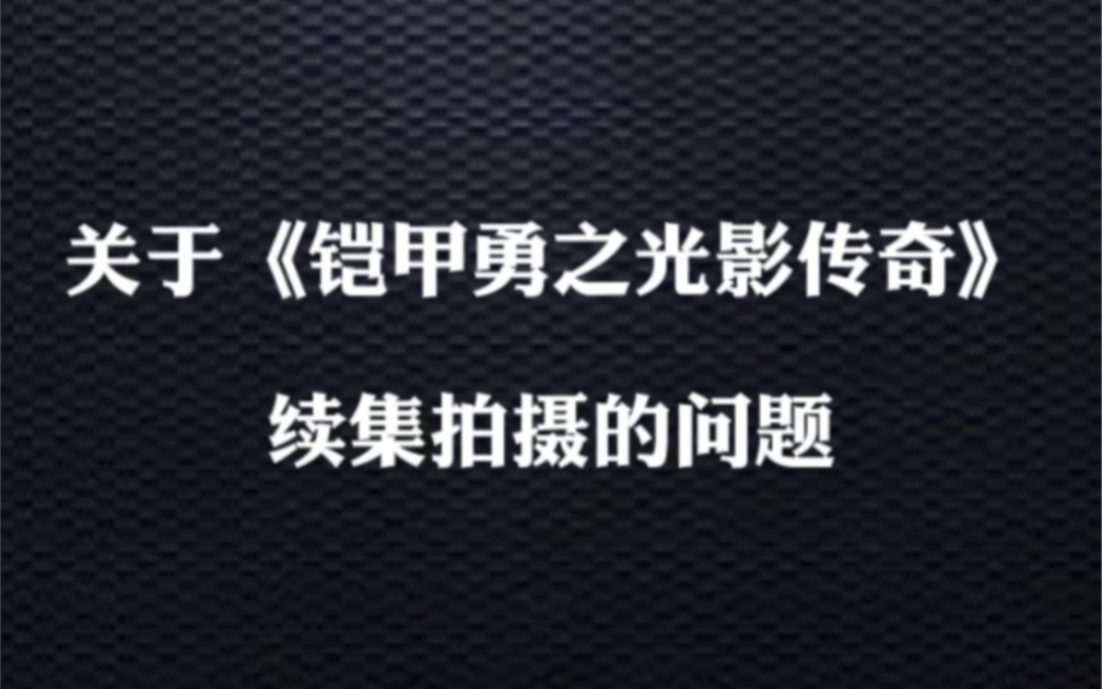 [图]听说这边黑子很多，那我就说说《铠甲》（一）续集的事情