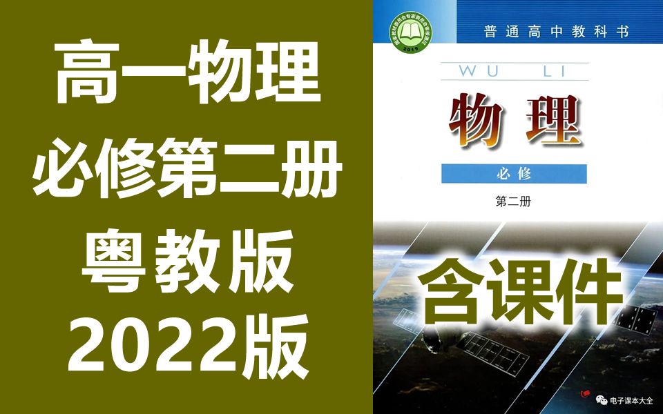 [图]高一物理 必修第二册 粤教版 2022新版 高中物理 必修2 新粤教版 广州版 教学视频 必修第2册 含课件教案