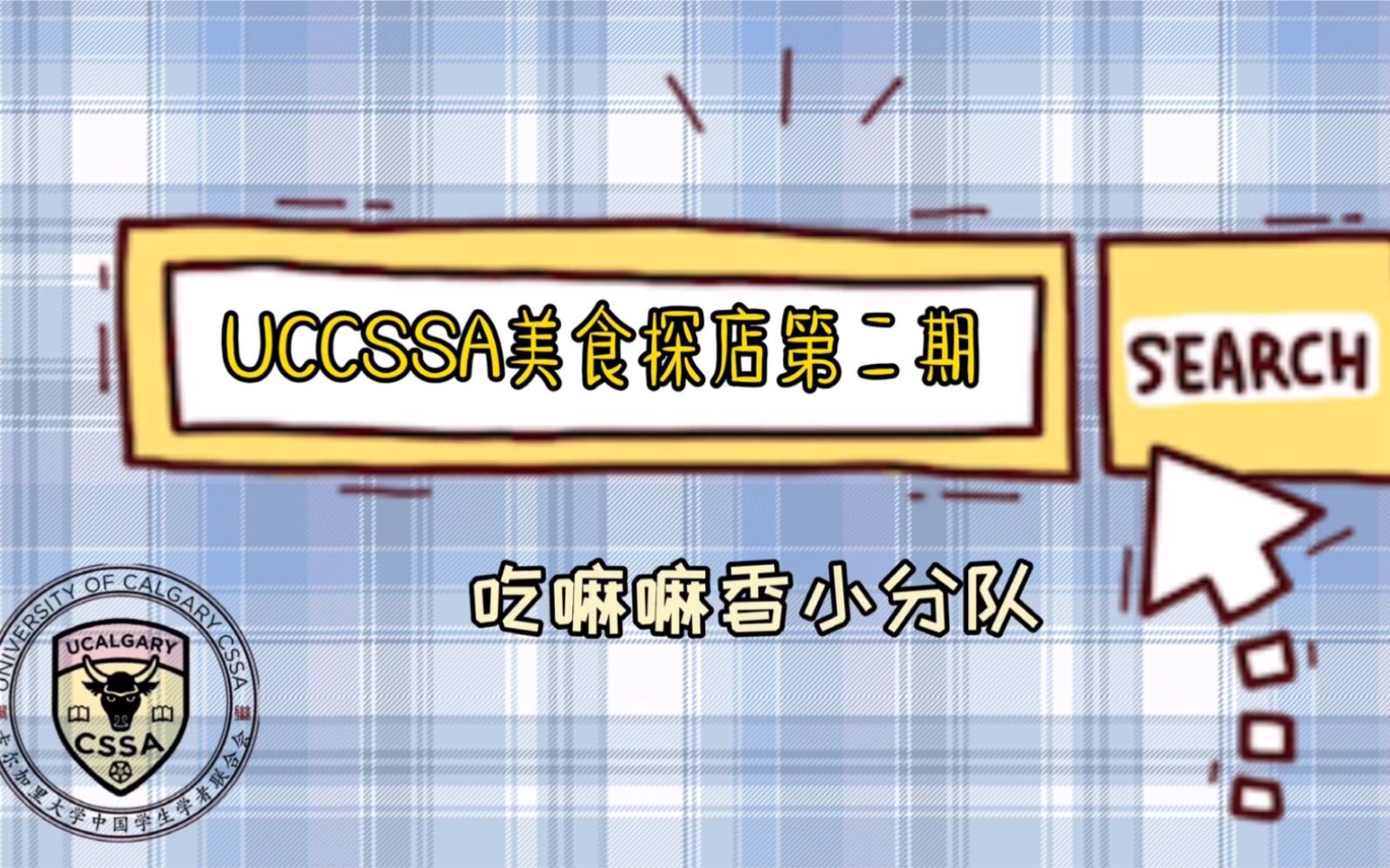 uccssa美食探店之Don't yell at me奶茶店/加拿大卡尔加里大学/甜品测评哔哩哔哩bilibili