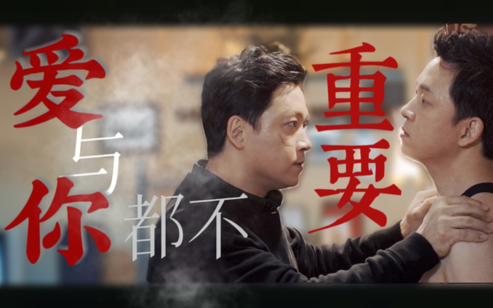【白夜追凶|双关】爱与你都不重要