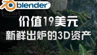 Blender资产插件！价值19美元 地面苔藓生物群系自然资产 Moss Biome Ground Scatter