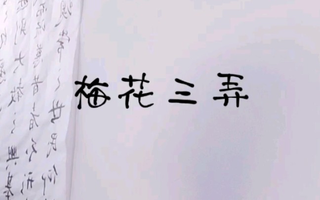 [图]【洞箫】梅花三弄 感谢@凤箫和鸣 真是我学箫的半个老师