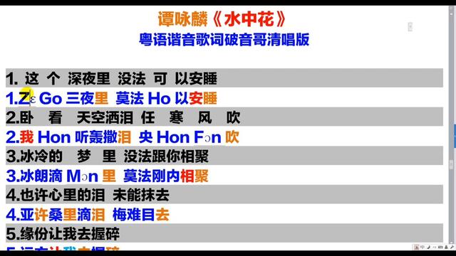 [图]谭咏麟《水中花》粤语版谐音歌词翻译中文音译汉字标注拼音对照标记破音哥逐字分解发音教学学唱教程完整版