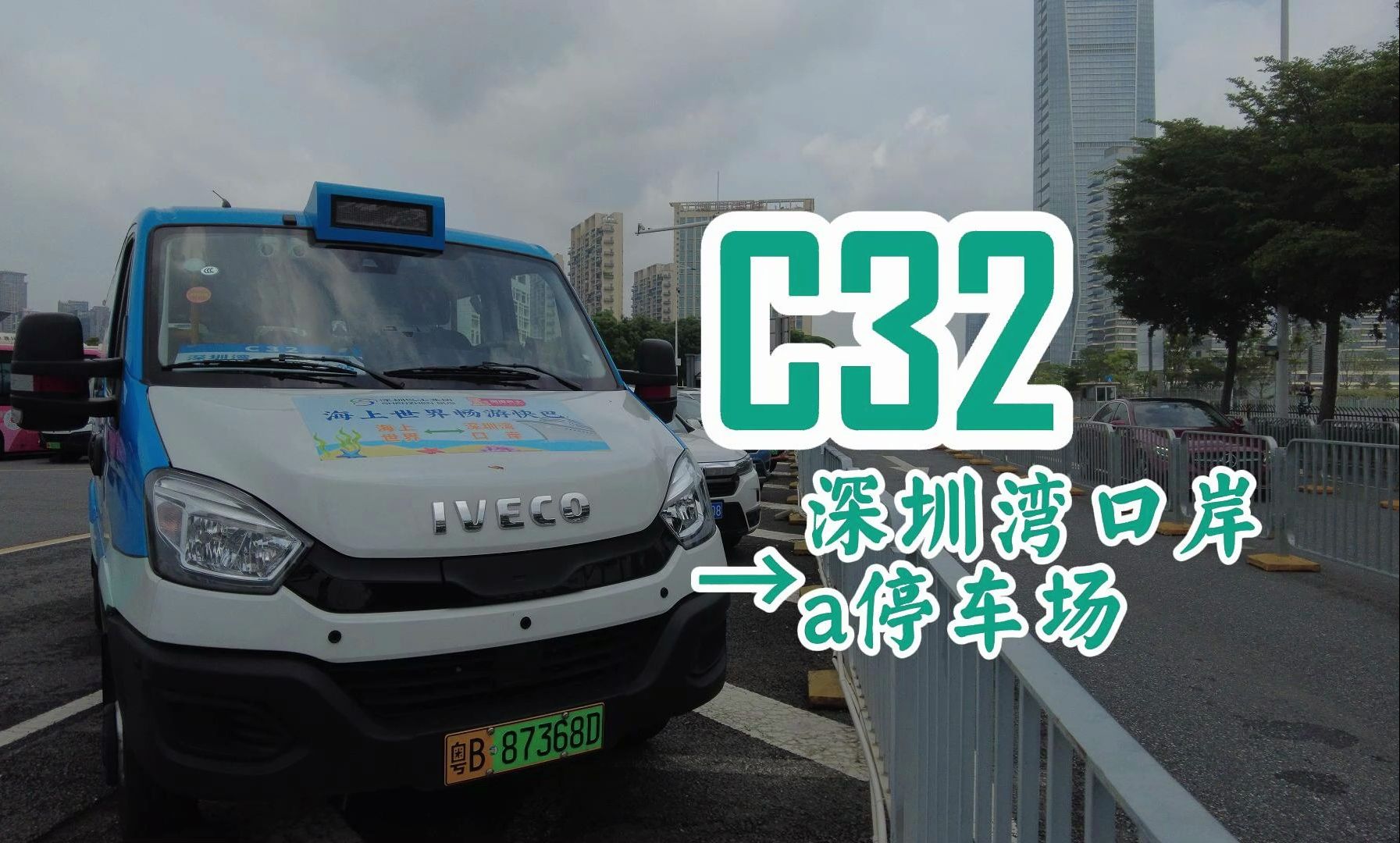 [pov31]深圳公交c32(定制巴士0032号)→深圳湾口岸a停车场