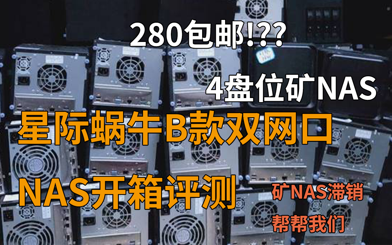 280包邮到家的矿NAS香吗?星际蜗牛B款双网口开箱评测