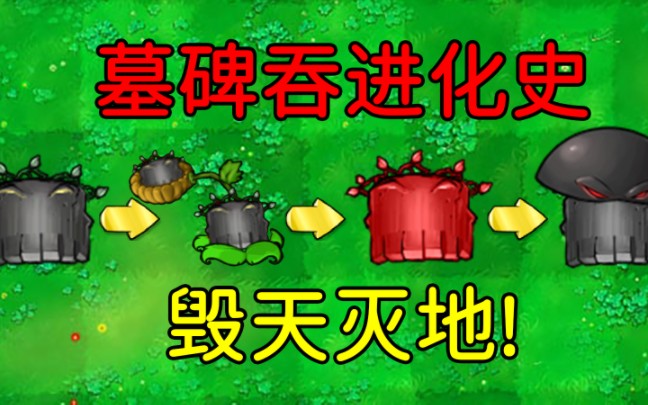 墓碑吞噬者进化史!