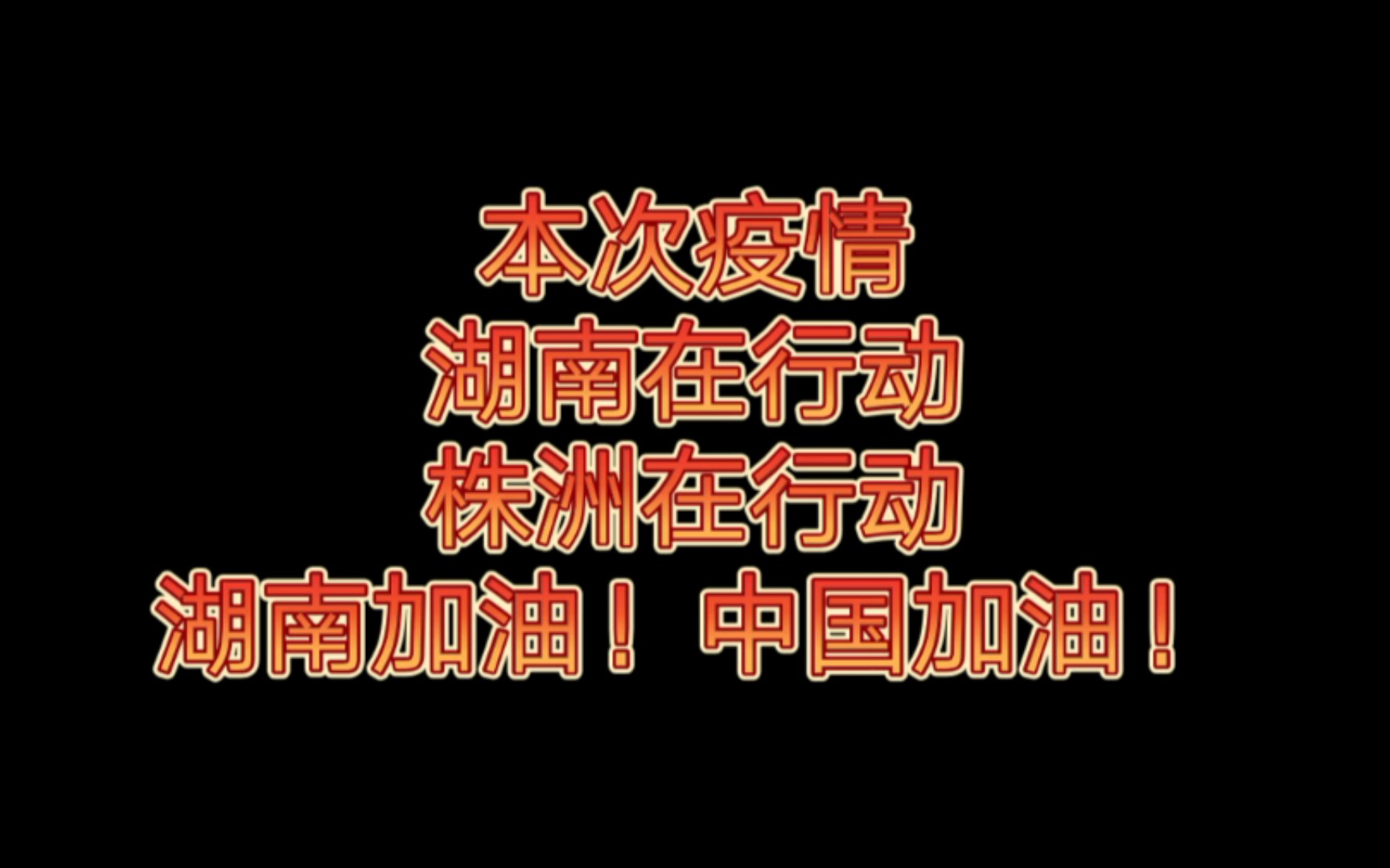 湖南疫情株洲疫情我们在行动