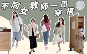 Download Video: 不同女教师的一周👩🏻‍🏫是怎样穿的❓