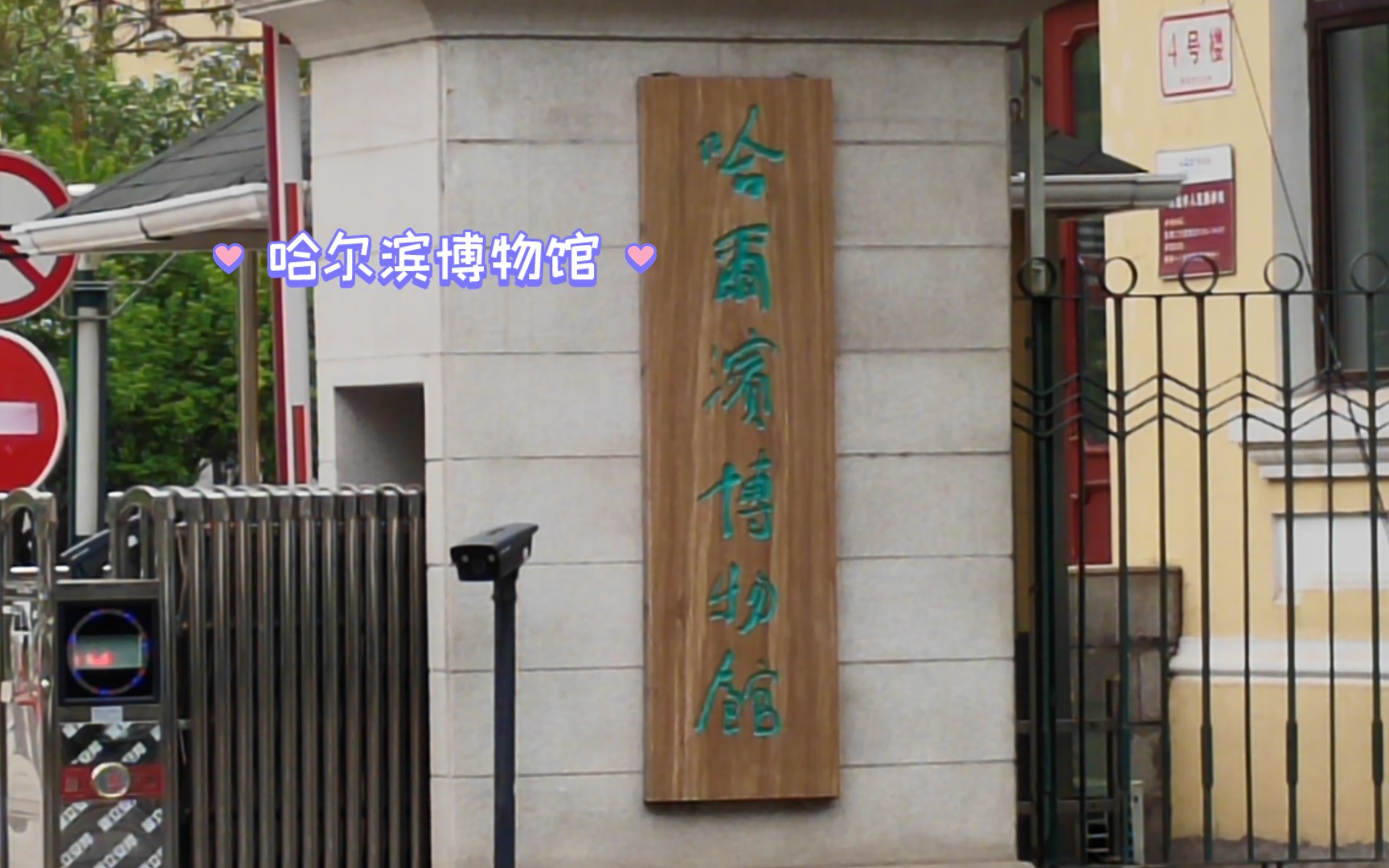 哈尔滨博物馆