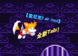 Download Video: 【索尼克3 air mod】冒险第2关！但用的是全新Tails！