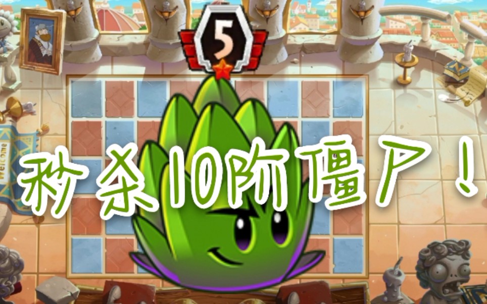 飞镖洋蓟:10阶僵尸?渣渣