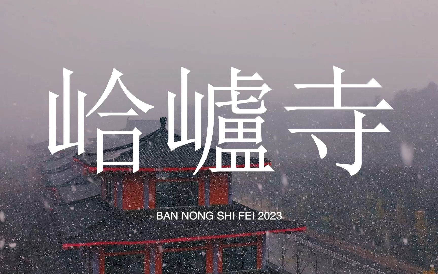 雪中的峆㠠寺,始建于唐开元年间,被称为“胶东第一古刹”哔哩哔哩bilibili