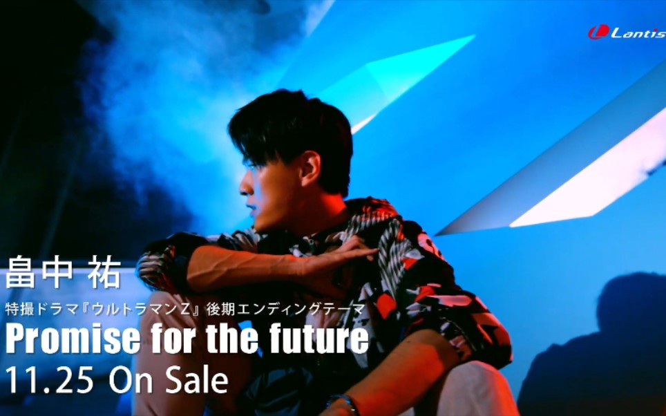 畠中佑promiseforthefuturemusicclipshortver特摄剧泽塔奥特曼后期ed