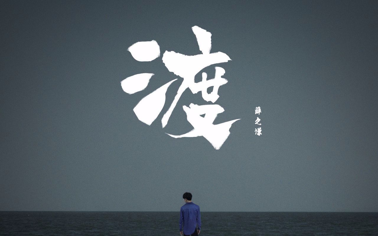【薛之谦】 《渡》 mv/官方歌词版/1080p/超清