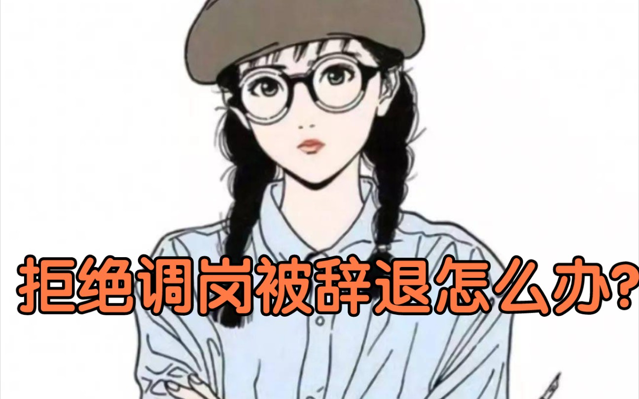 拒绝调岗被辞退怎么办?哔哩哔哩bilibili