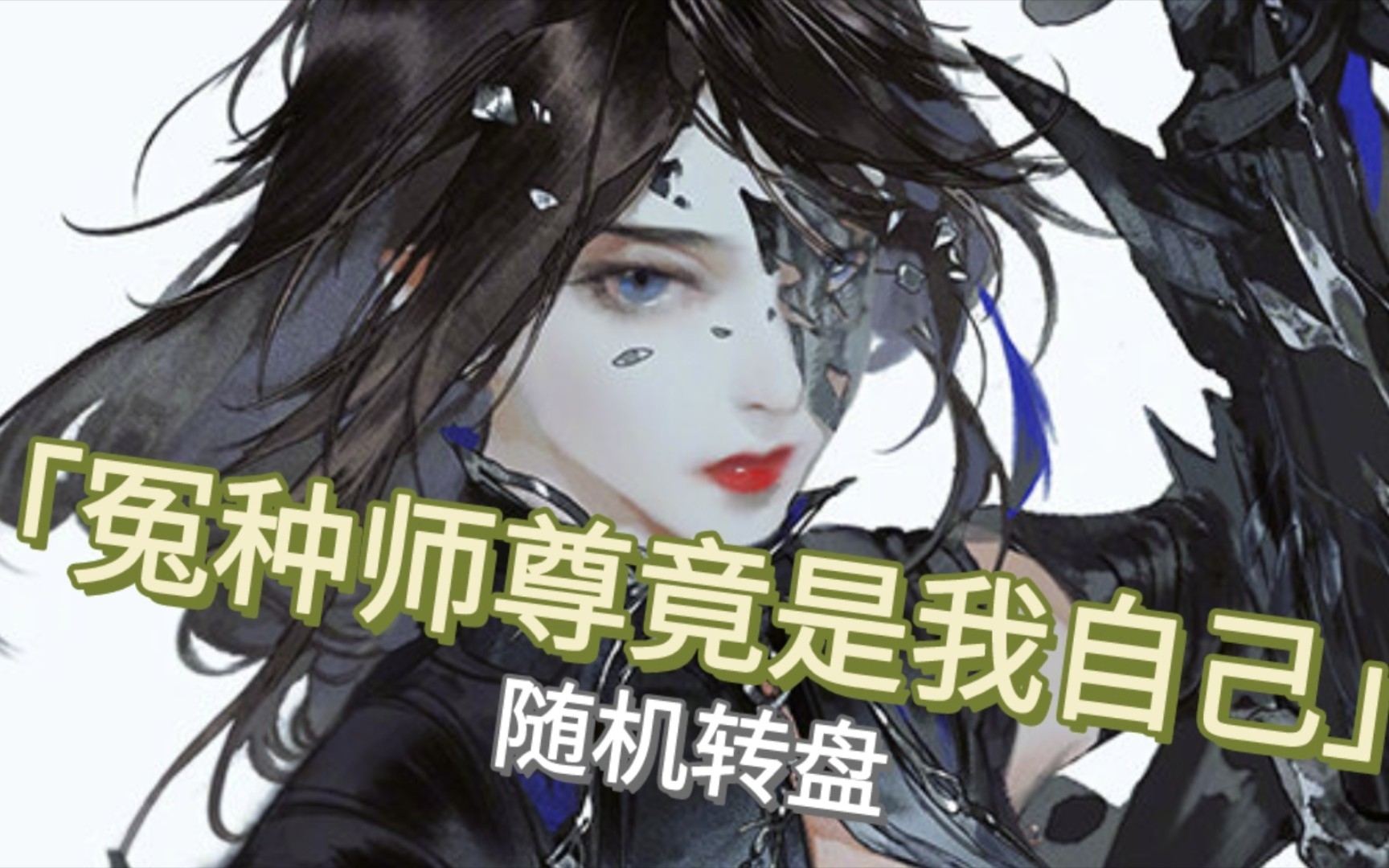 [图]【随机转盘】师尊竟是我自己（修仙）